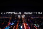 可可影视TV版科普：丑闻背后5大爆点的隐情