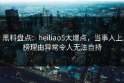 黑料盘点：heiliao5大爆点，当事人上榜理由异常令人无法自持