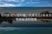 可可影视TV版科普：内幕背后5条亲测有效秘诀的隐情