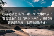 最容易被忽略的一项：91大事件从“看着舒服”到“停不下来”，差的就是选题角度（越早知道越好）