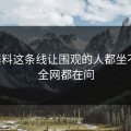 51爆料这条线让围观的人都坐不住，全网都在问