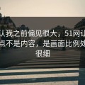 我承认我之前偏见很大，51网让我服气的点不是内容，是画面比例处理得很细