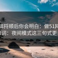 把逻辑捋顺后你会明白：做51网标题别堆词：夜间模式这三句式更自然