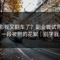 蘑菇影视又翻车了？副业尝试背后是一段被删的花絮｜别学我